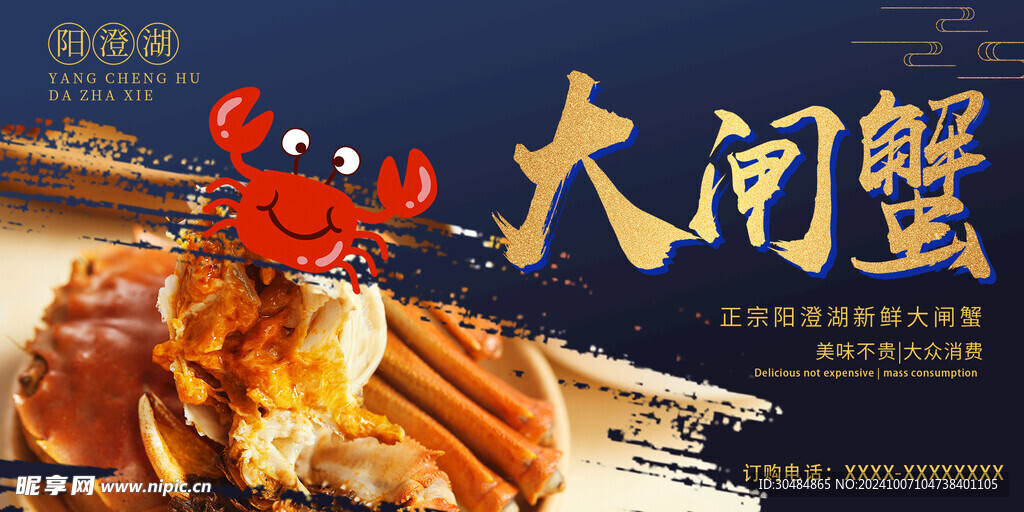大闸蟹