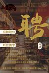 酒店招聘海报