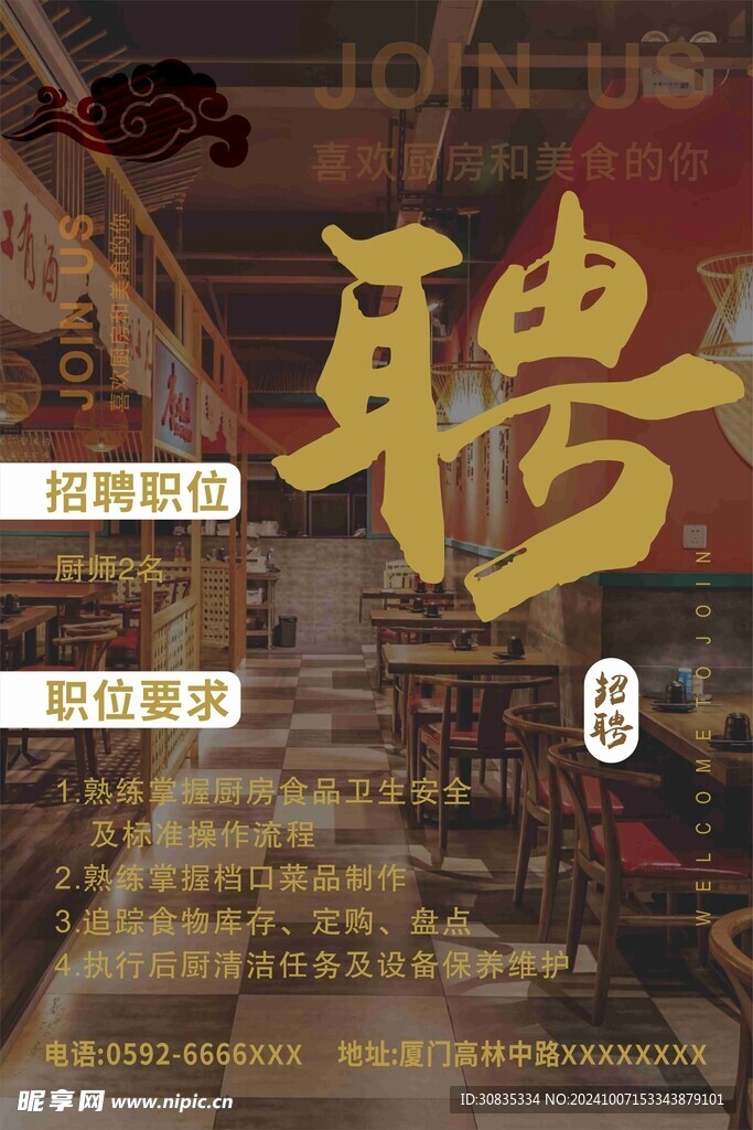 酒店招聘海报