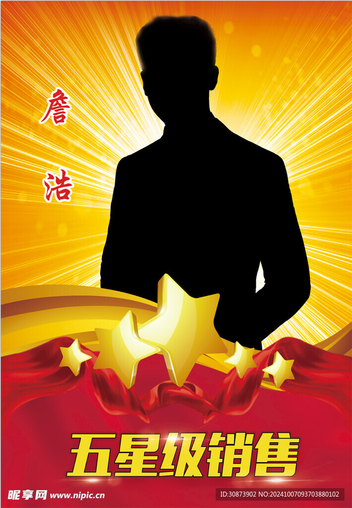 五星级销售