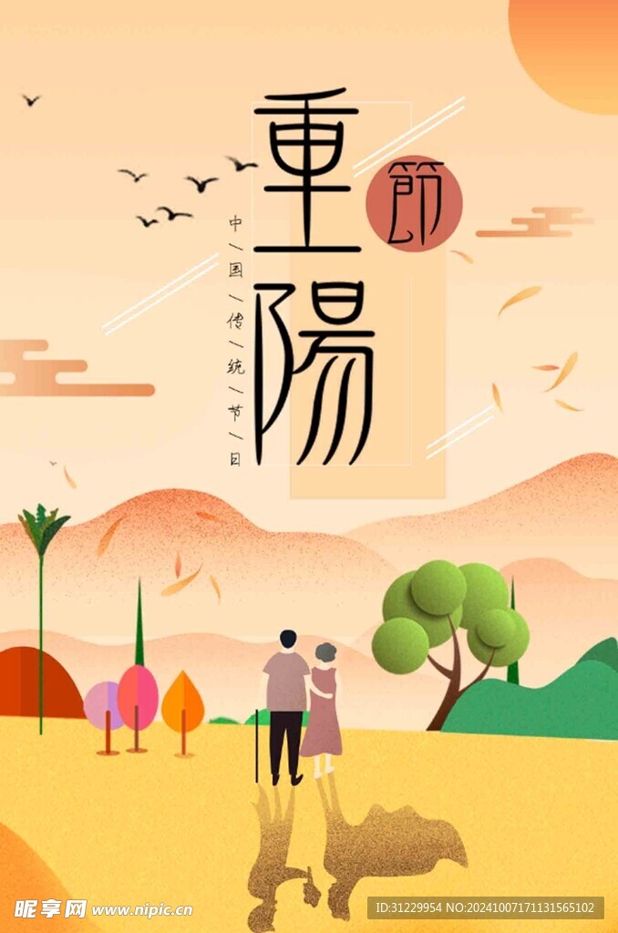  重阳节 