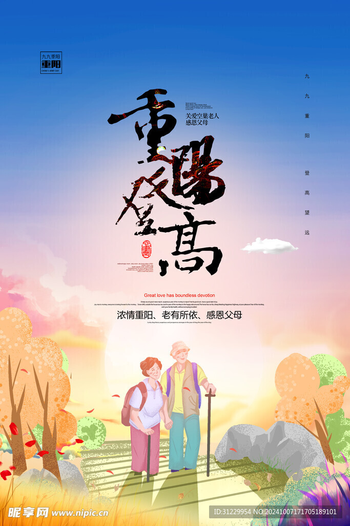  重阳登高 
