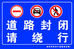 道路封闭请绕行