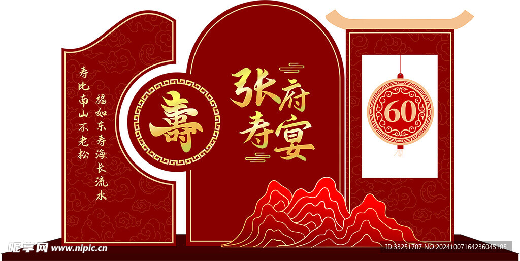 寿宴美陈展板