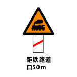 距铁路道口50m