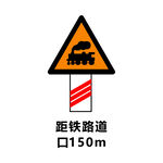 距铁路道口150m