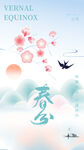 春分节气宣传海报展板