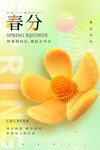春分节气宣传海报展板