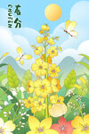 春分节气宣传海报展板
