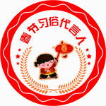 春节习俗代言人