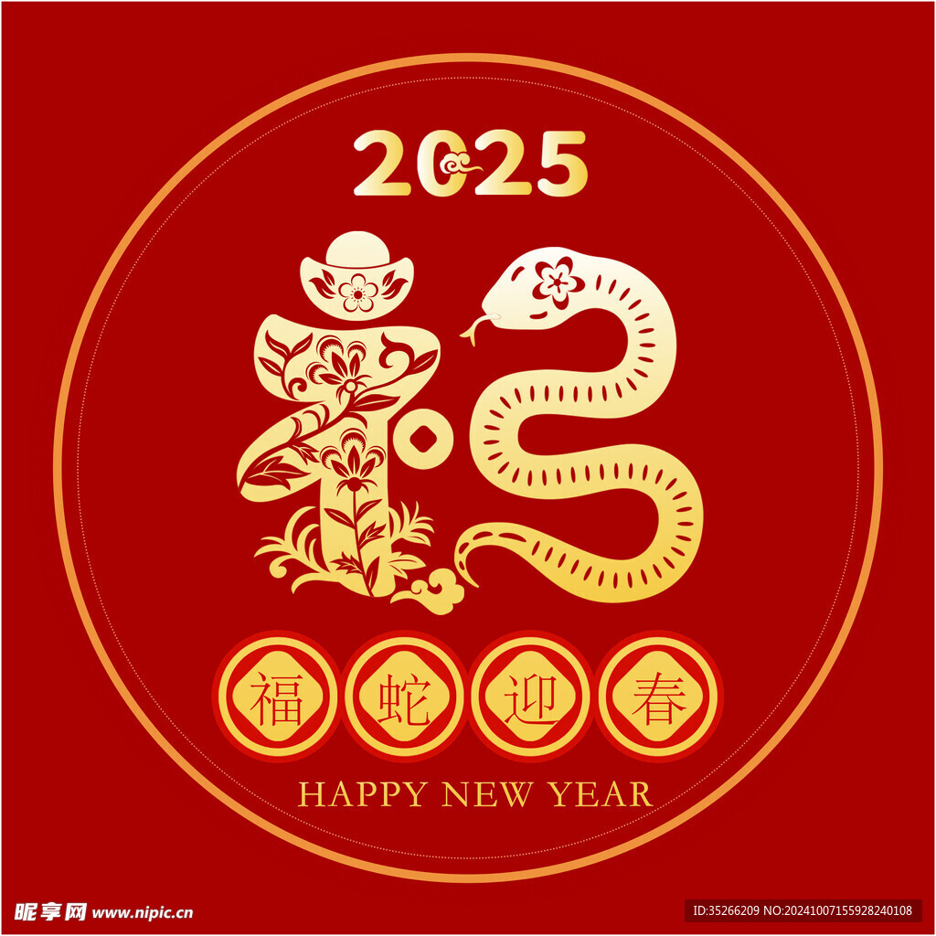蛇年贴纸