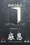 感恩教师节