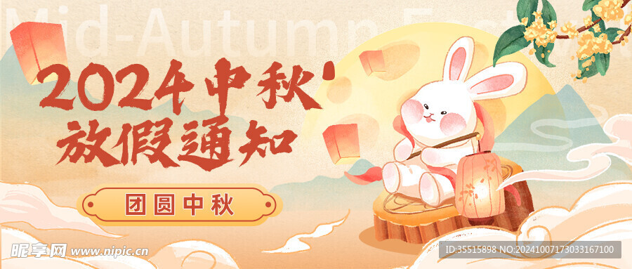 中秋放假通知