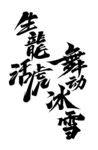 毛笔字