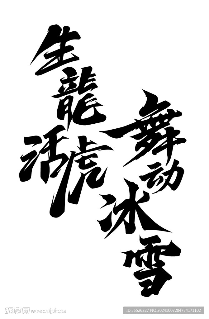 毛笔字