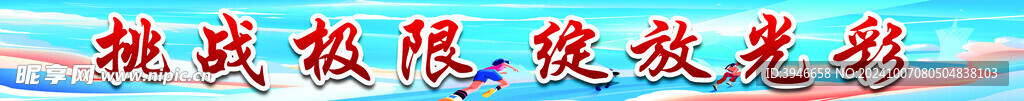 运动会横幅