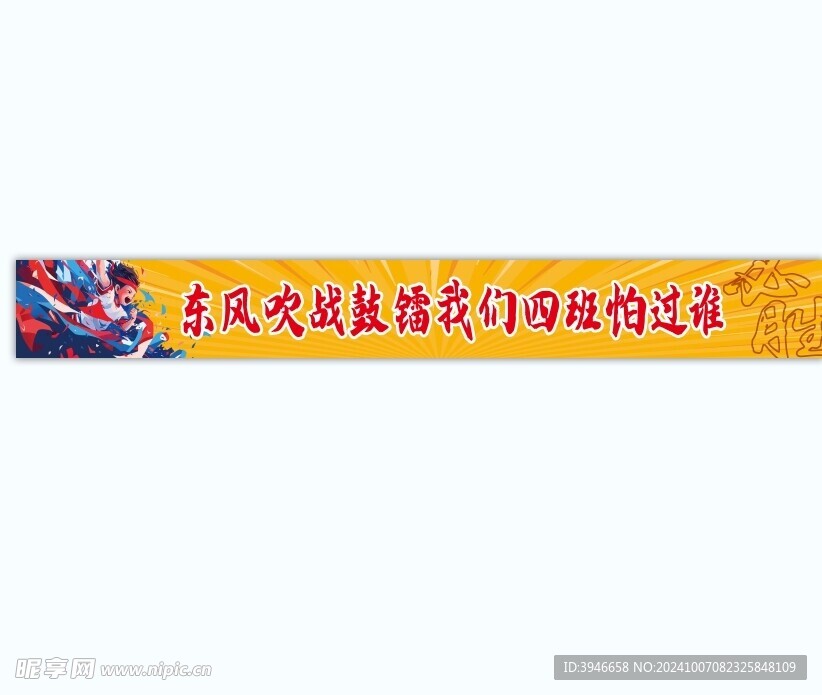运动会 横幅