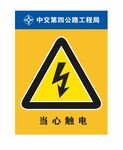 当心触电
