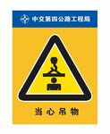 当心吊物