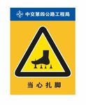 当心扎脚