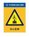 当心坠物