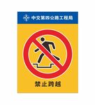 禁止跨越