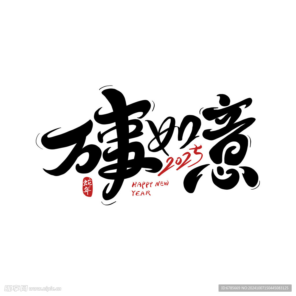 万事如意