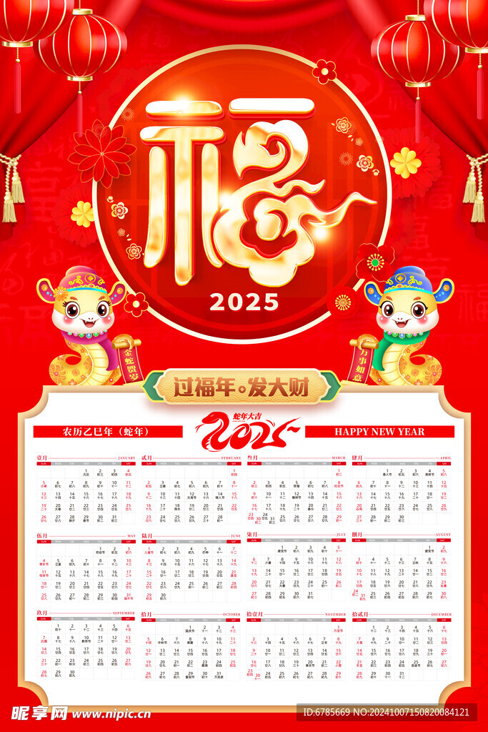 蛇年日历