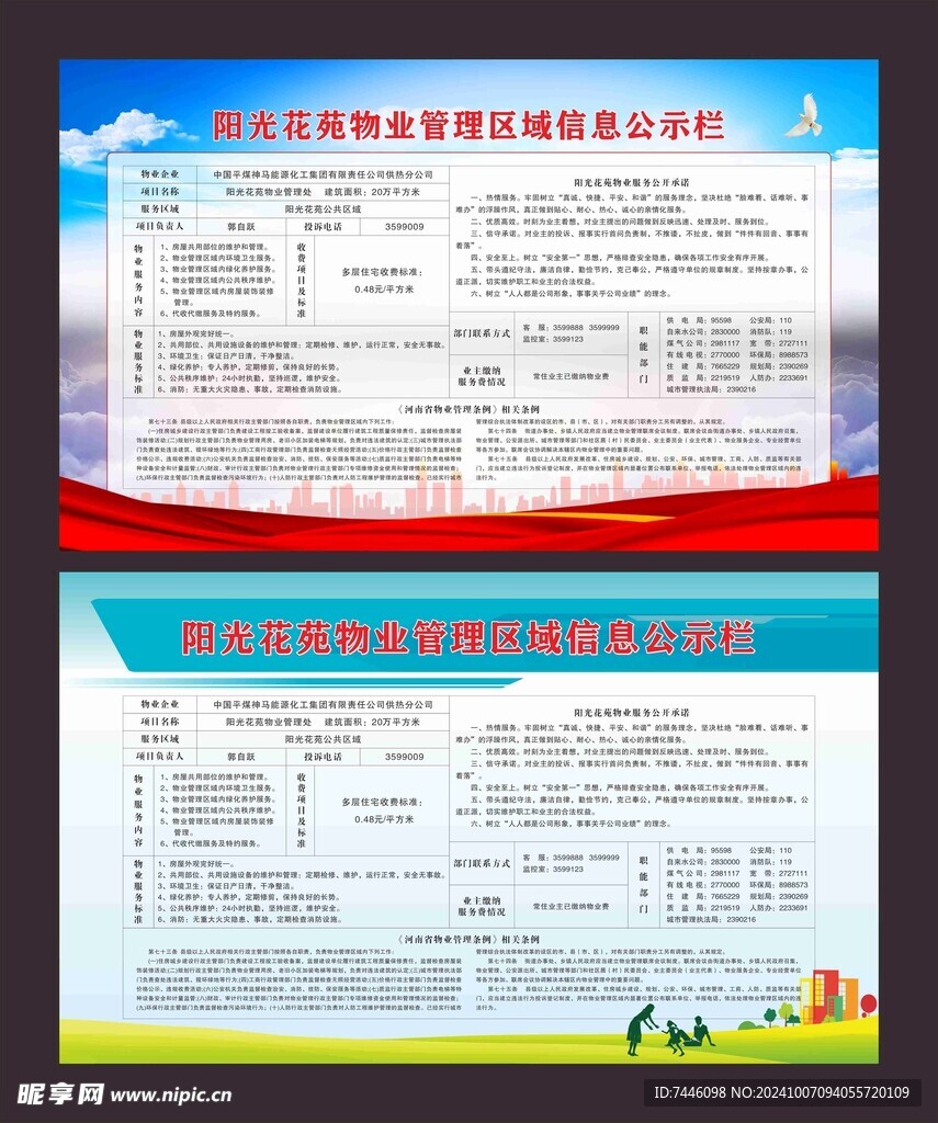 阳光花苑物业管理区域信息公示栏