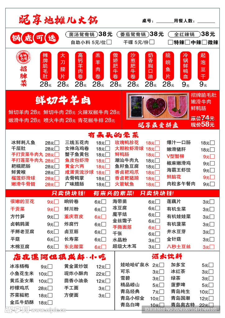 地摊儿火锅菜单