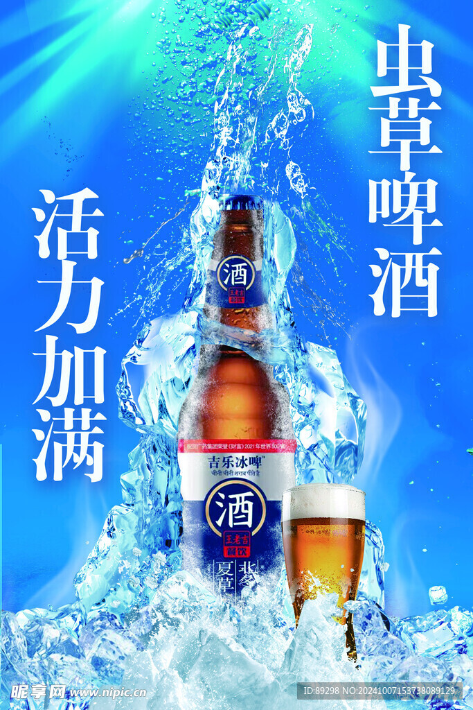 活力加满虫草啤酒