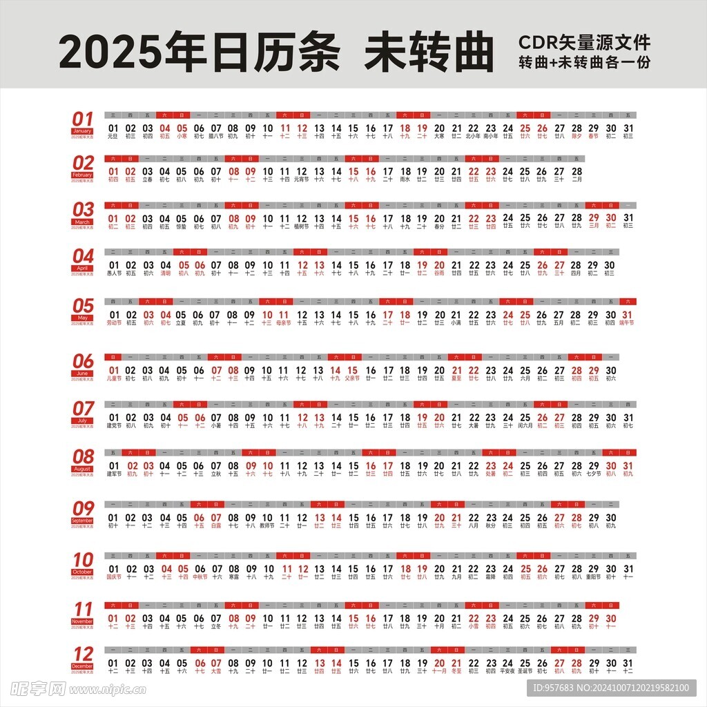 2025蛇年日历条 未转曲