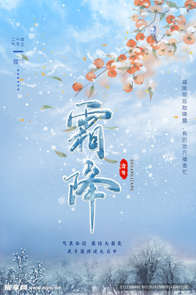 霜降广告海报