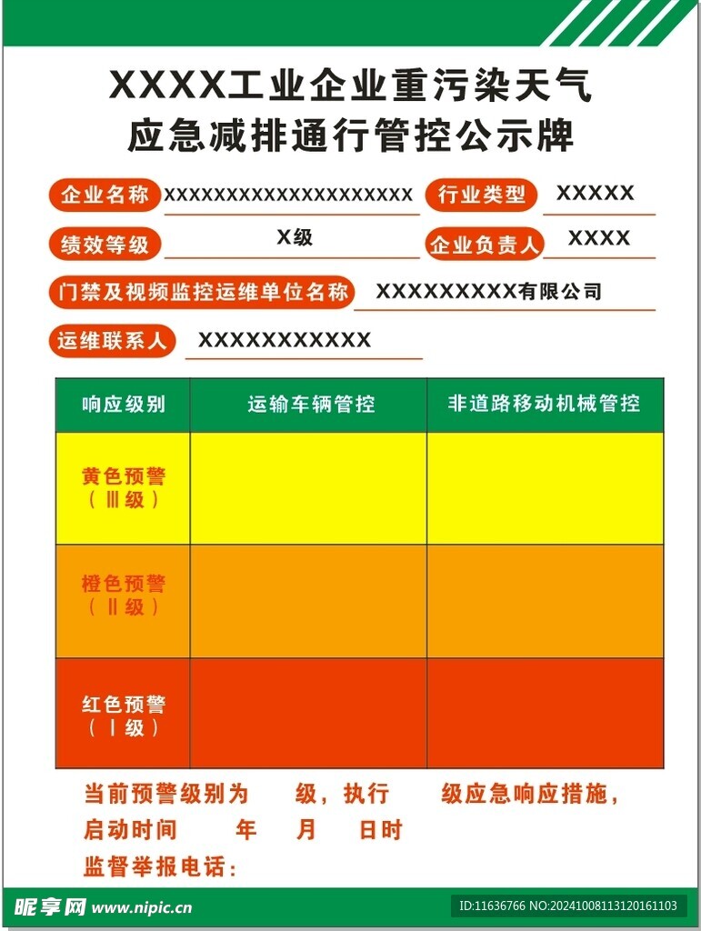 工业企业重污染天气应急公示牌
