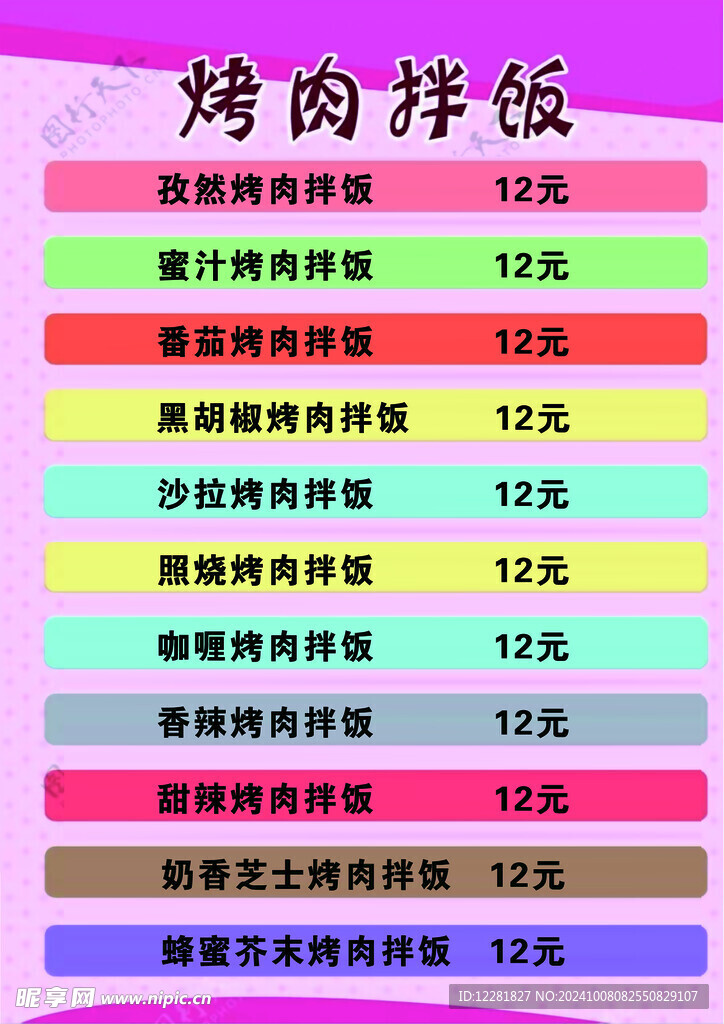 烤肉拌饭价格表