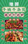 牛腩牛杂煲 