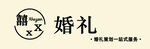 婚礼