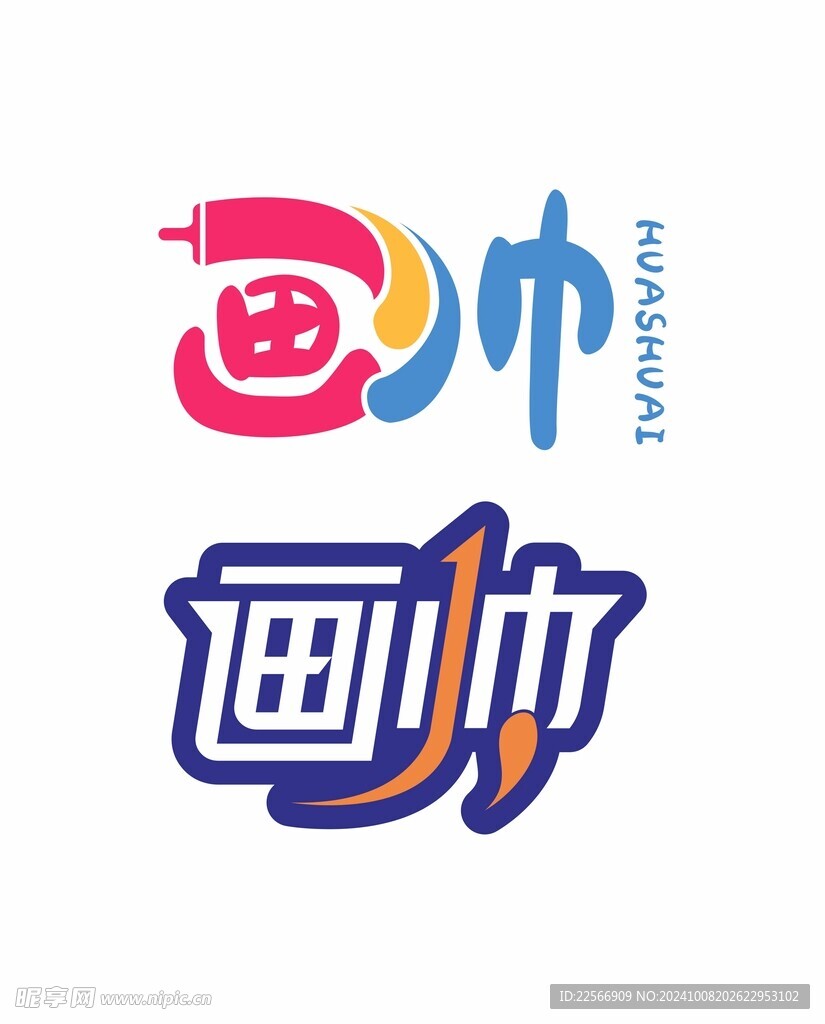 创意文字画帅