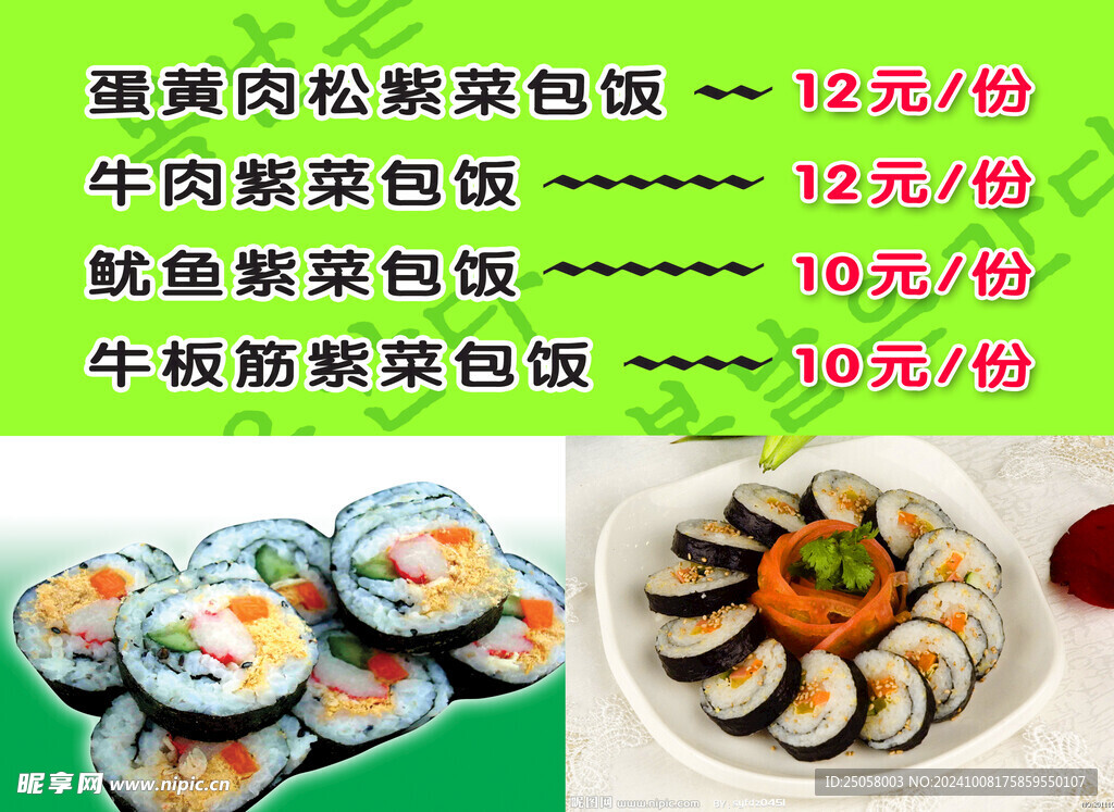 紫菜包饭展板