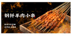 钢签小串 牛肉串