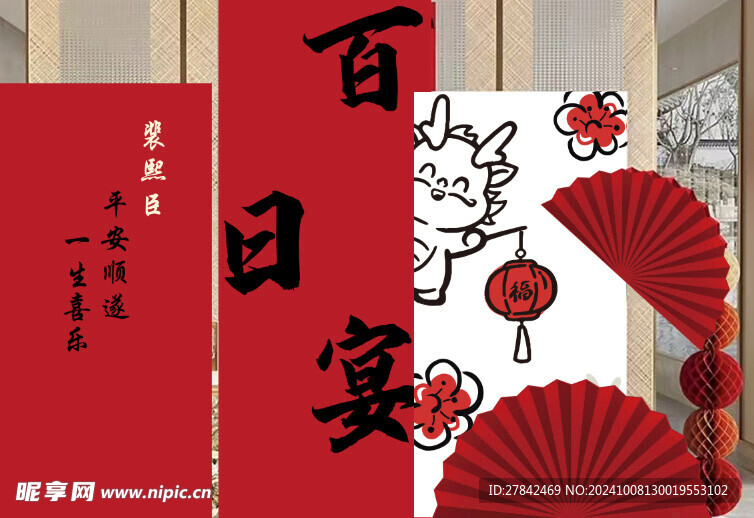 龙宝宝百日宴