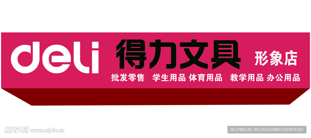 得利文具
