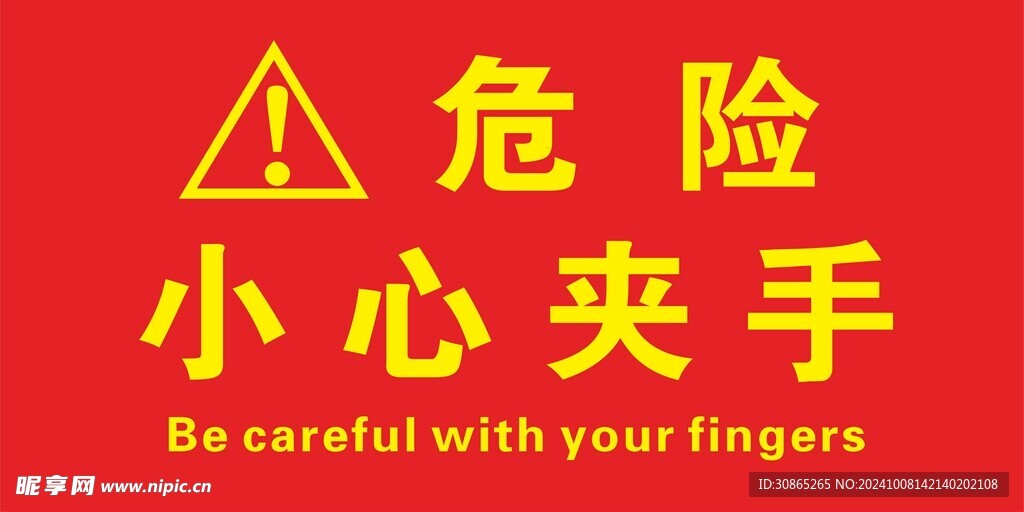 危险小心夹手提示