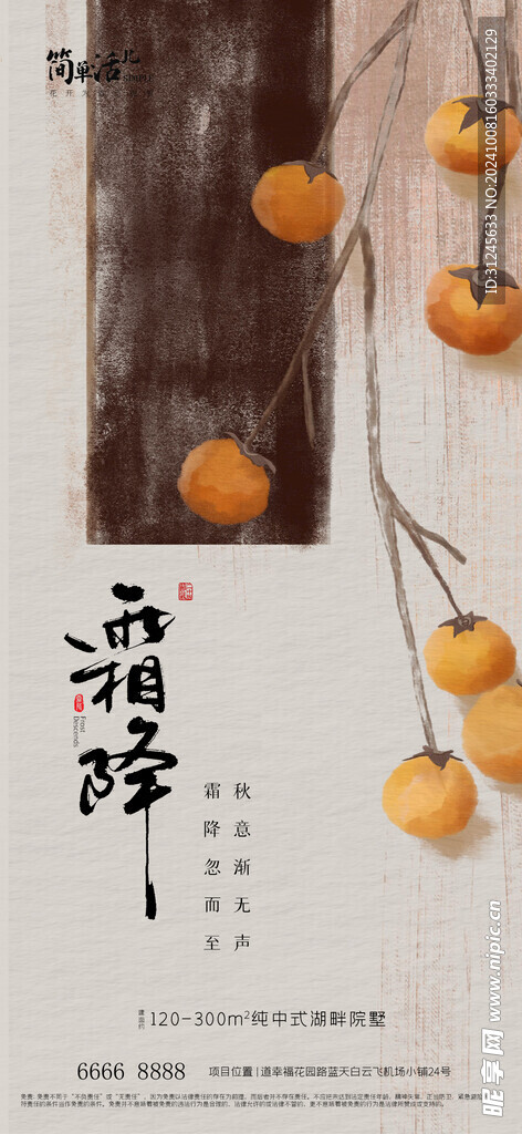 地产霜降海报