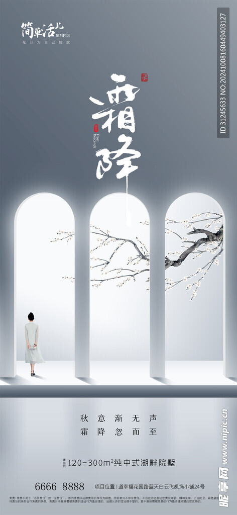 地产霜降海报