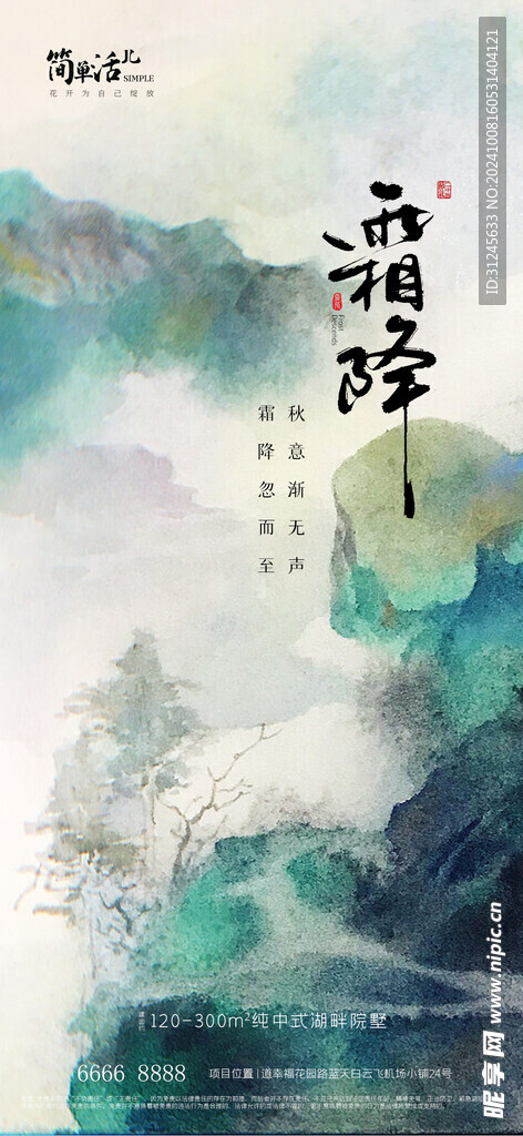 地产霜降海报