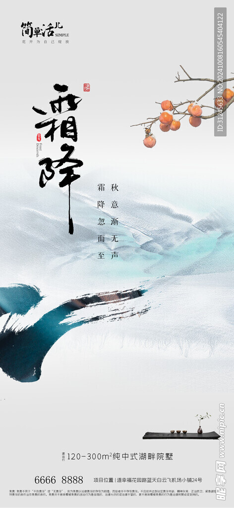 地产霜降海报