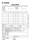 订货合同单