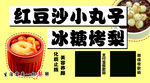 红豆沙小丸子 冰糖烤梨