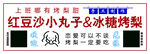豆沙小丸子 冰糖烤梨